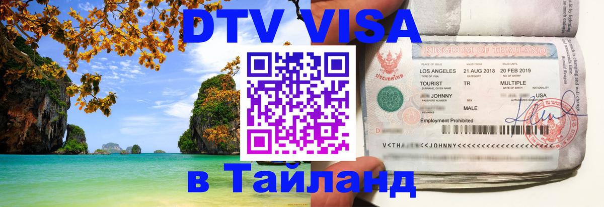 Оформить DTV визу в Тайланд 