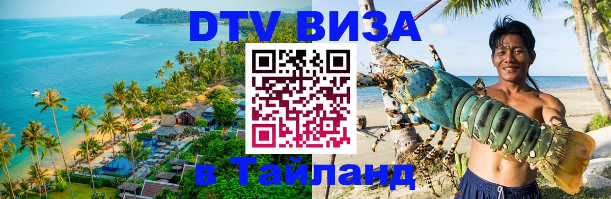 Destination Thailand Visa (DTV виза) 